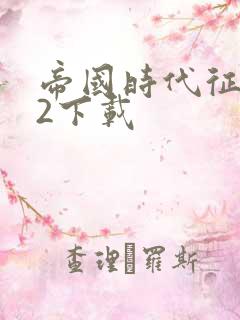 帝国时代征服者2下载