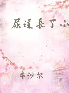 尿道长了小肉粒