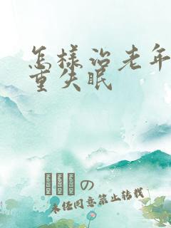 怎样治老年人严重失眠