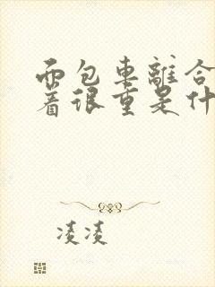 面包车离合器踩着很重是什么原因