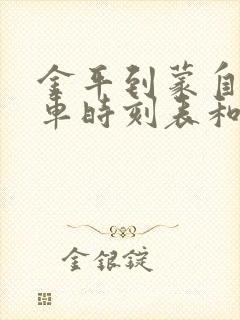 金平到蒙自的汽车时刻表和票价