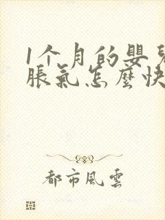 1个月的婴儿肠胀气怎么快速解决