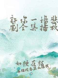 许你一场悲欢短剧全集播放