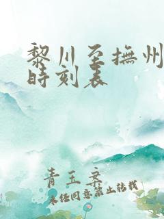 黎川至抚州汽车时刻表