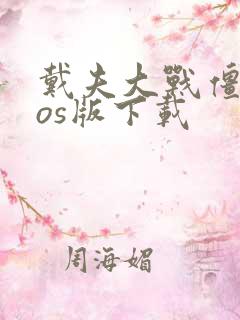 戴夫大战僵尸ios版下载