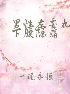 男性左睾丸和左下腹隐痛