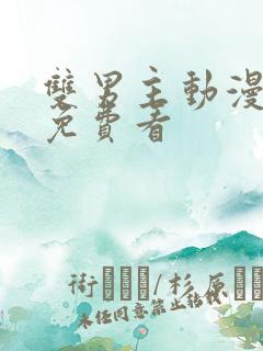 双男主动漫哪里免费看