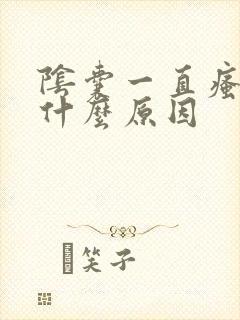 阴囊一直瘙痒是什么原因