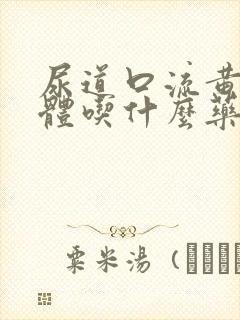 尿道口流黄色液体吃什么药