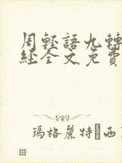 周轻语九转不灭经全文免费阅读