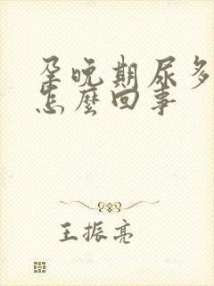 孕晚期尿多尿频怎么回事