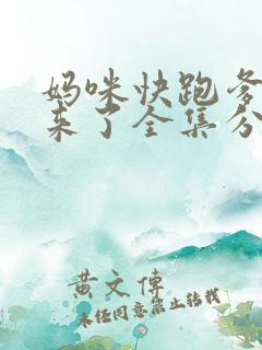 妈咪快跑爹地追来了全集分享