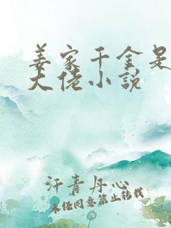 姜家千金是玄学大佬小说