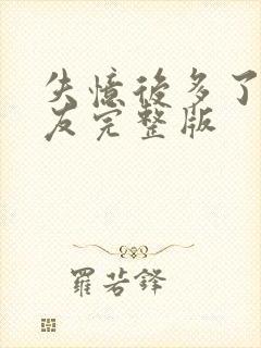 失忆后多了前男友完整版