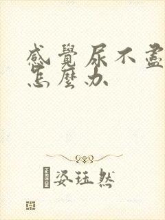 感觉尿不尽尿频怎么办