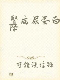 肾病尿蛋白怎么降