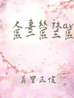 人妻丝袜av一区二区三区