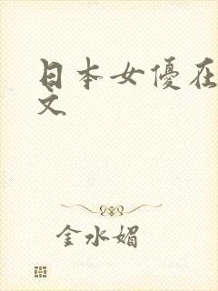 日本女优在线中文