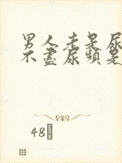 男人老是尿急尿不尽尿频是怎么回事