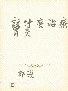 该什么治疗慢性胃炎