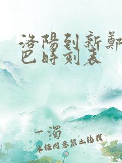 洛阳到新郑市大巴时刻表