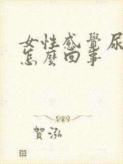 女性感觉尿漏是怎么回事