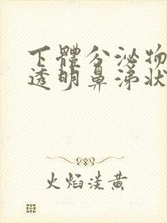 下体分泌物白色透明鼻涕状