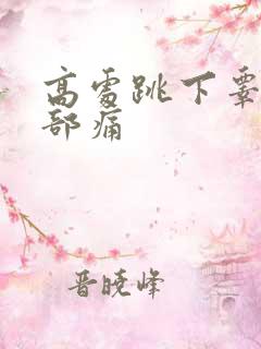 高处跳下睾丸根部痛