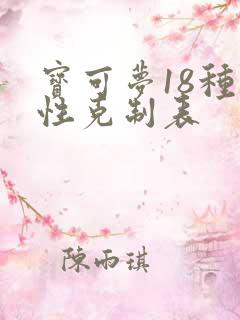 宝可梦18种属性克制表