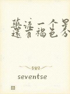 药流一个星期了还有褐色分泌物正常吗