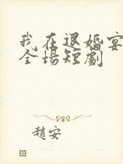 我在退婚宴惊艳全场短剧