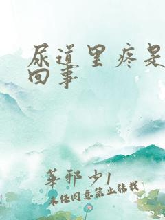 尿道里疼是怎么回事