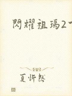 闪耀祖玛2下载