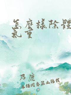 怎么样除体内湿气重