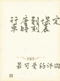 行唐到保定的客车时刻表