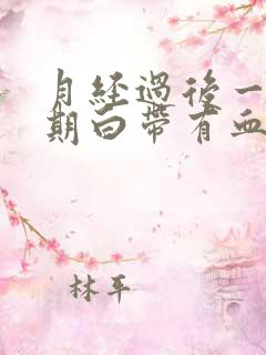 月经过后一个星期白带有血丝是怎么回事