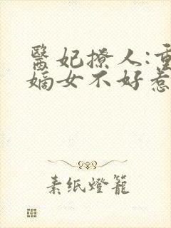 医妃撩人:重生嫡女不好惹 短剧