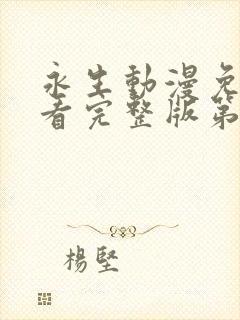 永生动漫免费观看完整版第二季