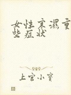 女性寒湿重有哪些症状