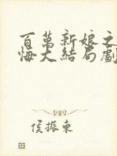 百万新娘之爱无悔大结局剧情