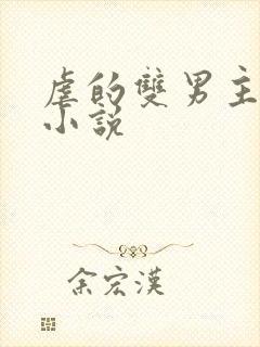 虐的双男主短篇小说