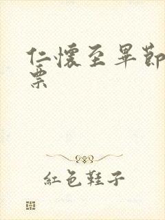 仁怀至毕节汽车票