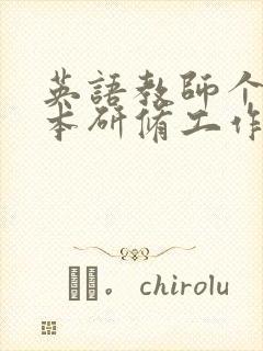 英语教师个人校本研修工作总结