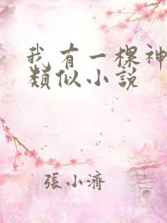 我有一棵神话树类似小说
