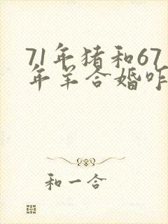 71年猪和67年羊合婚咋样