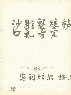 沙雕系统动画一口气看完