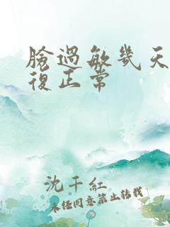 脸过敏几天能恢复正常