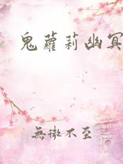 鬼萝莉幽冥诡匠