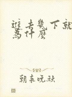 进去几下就射是为什么