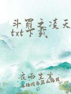 斗罗之凌天绝世txt下载